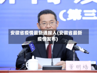 安徽省疫情最新通报人(安徽省最新疫情发布)