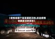 【疫情是哪个省支援武汉的,抗击疫情驰援武汉的省份】