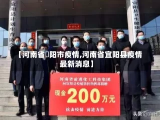 【河南省洑阳市疫情,河南省宜阳县疫情最新消息】