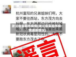 浙江省富阳市疫情(浙江省富阳市疫情最新情况)