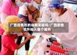 广西疫情别的省有支援吗/广西疫情境外输入哪个城市