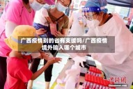 广西疫情别的省有支援吗/广西疫情境外输入哪个城市