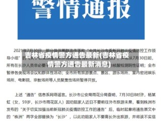吉林省疫情警方通告最新(吉林省疫情警方通告最新消息)