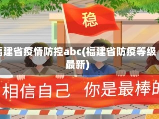 福建省疫情防控abc(福建省防疫等级最新)