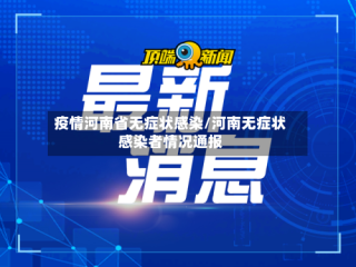 疫情河南省无症状感染/河南无症状感染者情况通报