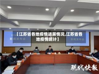 【江苏省各地疫情进展情况,江苏省各地疫情统计】