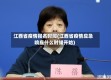 江西省疫情报名时间(江西省疫情应急响应什么时候开始)