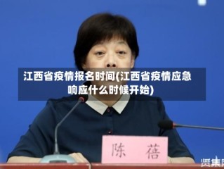 江西省疫情报名时间(江西省疫情应急响应什么时候开始)