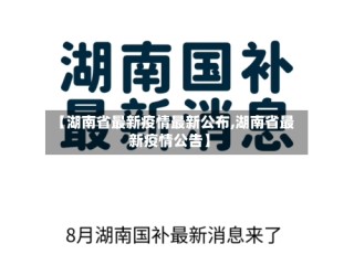【湖南省最新疫情最新公布,湖南省最新疫情公告】