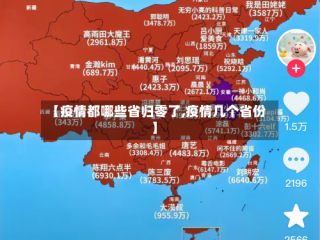 【疫情都哪些省归零了,疫情几个省份】