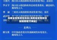 海南省疫情防控消息(海南省疫情防控指挥部官方网站)