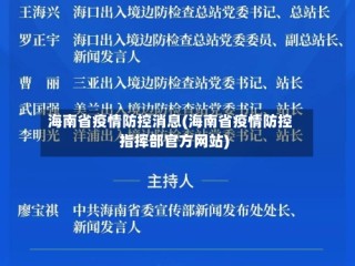 海南省疫情防控消息(海南省疫情防控指挥部官方网站)