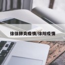 徐徐肺炎疫情/徐阳疫情