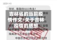 吉林省的当前疫情作文/关于吉林疫情的感想