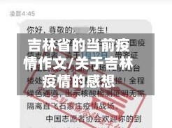 吉林省的当前疫情作文/关于吉林疫情的感想