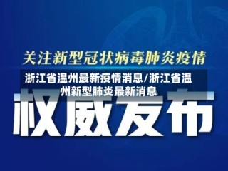 浙江省温州最新疫情消息/浙江省温州新型肺炎最新消息