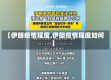 【伊朗疫情程度,伊朗疫情程度如何】
