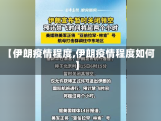【伊朗疫情程度,伊朗疫情程度如何】