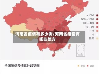 河南省疫情有多少例/河南省疫情有哪些地方