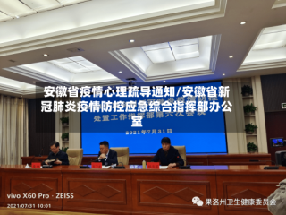 安徽省疫情心理疏导通知/安徽省新冠肺炎疫情防控应急综合指挥部办公室