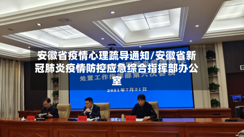 安徽省疫情心理疏导通知/安徽省新冠肺炎疫情防控应急综合指挥部办公室