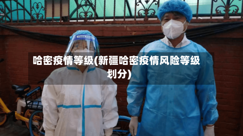 哈密疫情等级(新疆哈密疫情风险等级划分)