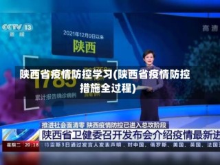 陕西省疫情防控学习(陕西省疫情防控措施全过程)