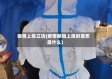 疫情上报立功(疫情期间上报的意思是什么)
