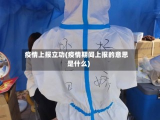 疫情上报立功(疫情期间上报的意思是什么)