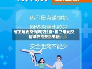 省卫建委疫情防控检查/省卫建委疫情防控检查组电话