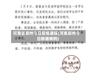 河南省郑州今日疫情通报(河南郑州今日新增病例)