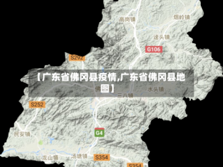 【广东省佛冈县疫情,广东省佛冈县地图】