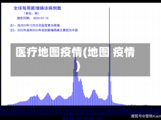 医疗地图疫情(地图 疫情)
