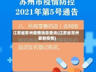 江苏省苏州疫情消息查询(江苏省苏州最新疫情)