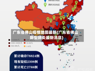 广东省佛山疫情地图最新(广东省佛山新型肺炎最新消息)