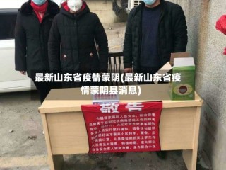 最新山东省疫情蒙阴(最新山东省疫情蒙阴县消息)