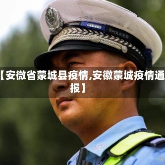 【安微省蒙城县疫情,安徽蒙城疫情通报】