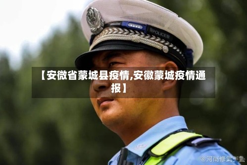 【安微省蒙城县疫情,安徽蒙城疫情通报】