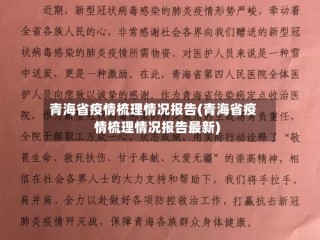 青海省疫情梳理情况报告(青海省疫情梳理情况报告最新)