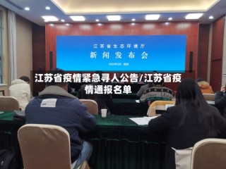 江苏省疫情紧急寻人公告/江苏省疫情通报名单