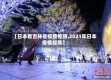 【日本看吉林省疫情视频,2021年日本疫情视频】