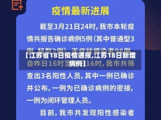 【江苏省18日疫情通报,江苏18日新增病例】