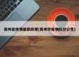 滁州省疫情最新政策(滁州市疫情防控公告)