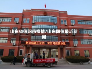 山东省信阳市疫情/山东阳信最近新闻