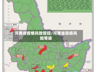 河南省疫情风险管控/河南省防疫风险等级