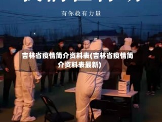吉林省疫情简介资料表(吉林省疫情简介资料表最新)