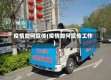 疫情如何宣传(疫情如何宣传工作)