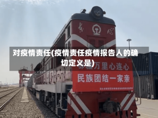 对疫情责任(疫情责任疫情报告人的确切定义是)