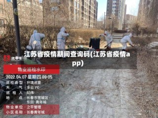 江苏省疫情期间查询码(江苏省疫情app)