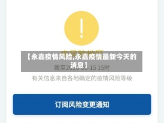 【永嘉疫情风险,永嘉疫情最新今天的消息】